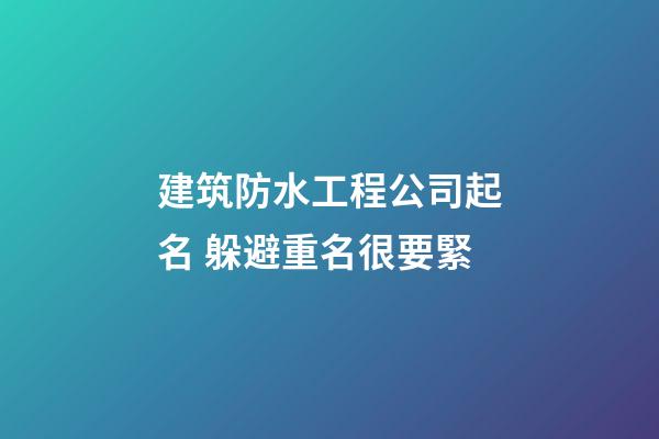 建筑防水工程公司起名 躲避重名很要緊-第1張-公司起名-玄機派